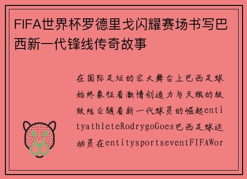 FIFA世界杯罗德里戈闪耀赛场书写巴西新一代锋线传奇故事