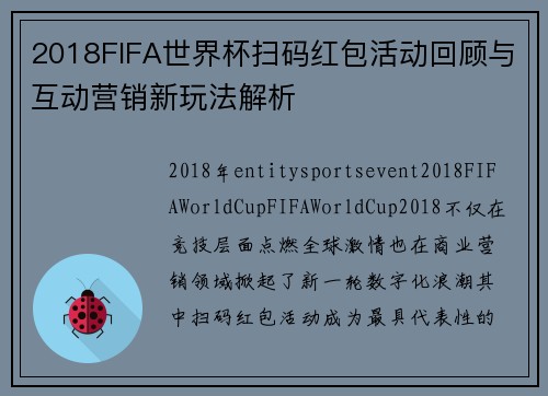 2018FIFA世界杯扫码红包活动回顾与互动营销新玩法解析 2018FIFA世界杯扫码红包活动回顾与互动营销新玩法解析