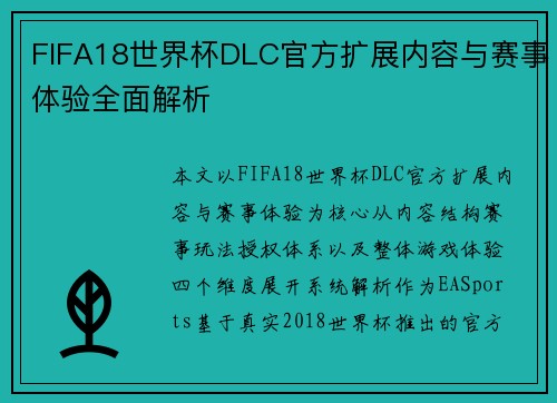 FIFA18世界杯DLC官方扩展内容与赛事体验全面解析 FIFA18世界杯DLC官方扩展内容与赛事体验全面解析