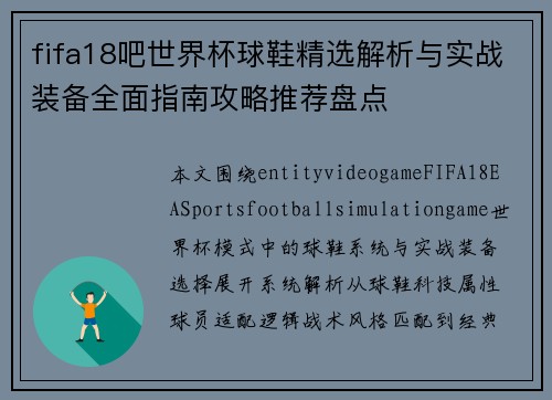 fifa18吧世界杯球鞋精选解析与实战装备全面指南攻略推荐盘点 fifa18吧世界杯球鞋精选解析与实战装备全面指南攻略推荐盘点