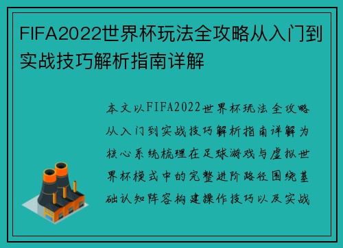 FIFA2022世界杯玩法全攻略从入门到实战技巧解析指南详解