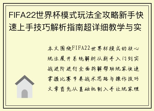 FIFA22世界杯模式玩法全攻略新手快速上手技巧解析指南超详细教学与实战